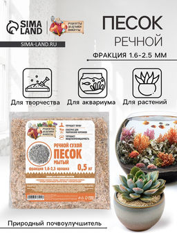 Речной песок «Рецепты дедушки Никиты», сухой, фр 1.6-2.5, крошка, 0.5 кг