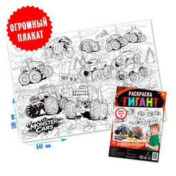 Цена за 2 шт. Раскраска - гигант для мальчиков Монстр-ралли, 59?84 см