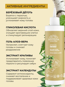 Натуральный пилинг для кожи головы Глубокое очищение против перхоти с дегтем - Siberina фото 4
