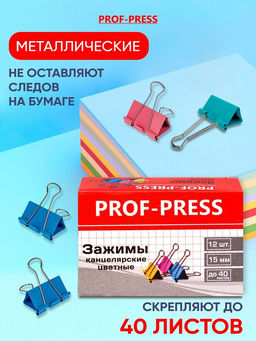 Цена за 5 шт. Зажимы для бумаг 15мм цветные "Prof-Press" (ЗК-4171) комплект 12шт.