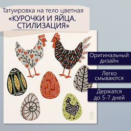 Цена за 3 шт. Переводные тату цветные Курочки и яйца. Стилизация, временные татуировки, 10?10 см