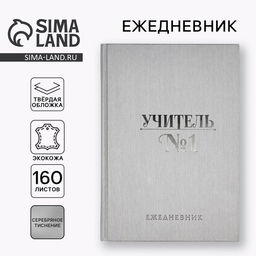 Ежедневник Учитель всегда прав А5, 160 л, твёрдая обложка, кожзам