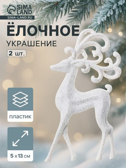 Цена за 2 шт. Ёлочные игрушки 2 шт. Зимнее волшебство. Олень, ажурные рога пластик, 513 см, белый