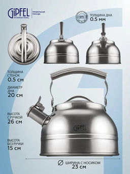 1128 GIPFELЧайник для кипячения воды 2,2л со свистком, с индукционным капсульным дном. Материал: нерж. сталь 18/10. Толщина: 0,5мм фото 7