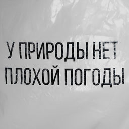Дождевик-плащ У природы нет плохой погоды, на кнопках, цвет белый, размер 42-48 - Simaland фото 4