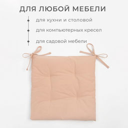 Подушка на стул «Этель» Kitchen, 42×42 см, бежевая