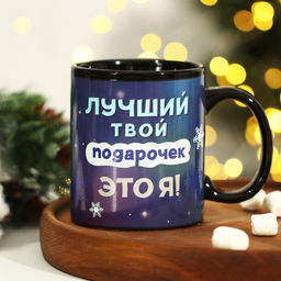 Кружка-хамелеон Лучший твой подарочек, 350 мл - Дорого внимание фото 8