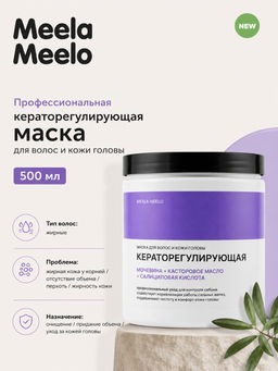 Маска кераторегулирующая для волос и кожи головы 500 мл Meela Meelo  фото 3