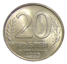 Монета 20 рублей 1993 года ММД