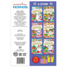 Цена за 2 шт. Раскраска новогодняя «Озорные зверята», 12 стр.