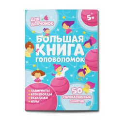 Книжка-картинка для детей. Серия Большая книга головоломок арт. 59250 ДЛЯ ДЕВЧОНОК