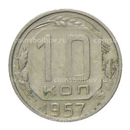10 копеек 1957 года
