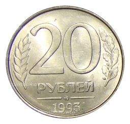 Монета 20 рублей 1993 года ММД