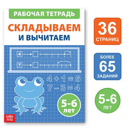 Обучающая книга Складываем и вычитаем, 36 стр.