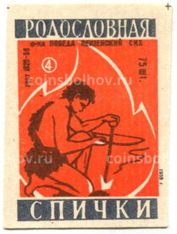 Этикетка спичечная Родословная спички №4 фабрика Победа
