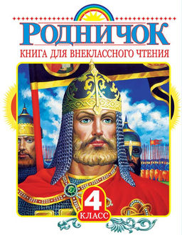 Родничок. Книга для внеклассного чтения в 4 классе