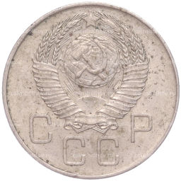 Монета 20 копеек 1957 года