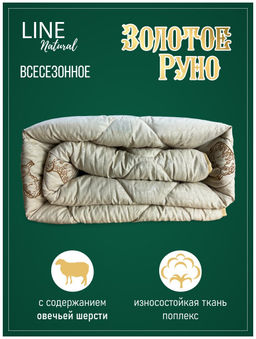 Одеяло Золотое Руно всесезонное 1,5сп