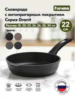 ГРАНИТ BLACK Сковорода 22см с несъемной ручкой, арт. 22802