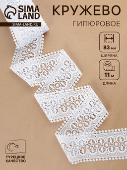 Кружево гипюровое, 83 мм, 11±1 м, белое