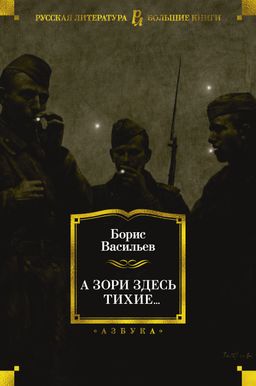 А зори здесь тихие.... Васильев Б. - Азбука фото 2