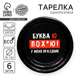 Тарелка одноразовая бумажная "Буква Ю", набор 6 шт, 18 см