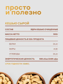 Орехи фасованные Nutley Кешью 1 сорт (500гр)
