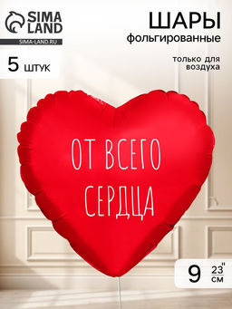 Воздушный шар фольгированный 9" сердце "От всего сердца" цвет красный,  набор 5 штук