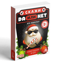 Настольная игра Да или Нет. Для взрослых, новогодняя, 30 карт, 18+
