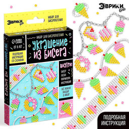 Набор для бисероплетения Украшение из бисера, сладости