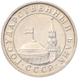 50 копеек 1991 года Л (ГКЧП)