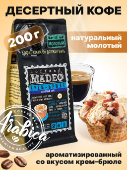 Кофе натуральный Крем-брюле 200 г
