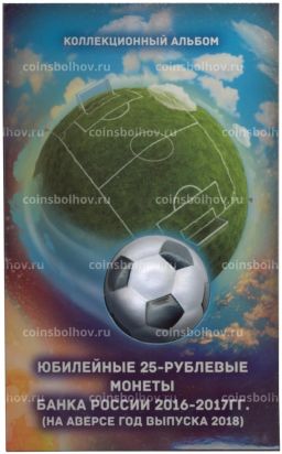 Альбом-планшет для 3 монет Чемпионат Мира по футболу в России