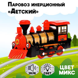 Паровоз инерционный Детский, световые и звуковые эффекты, цвета МИКС