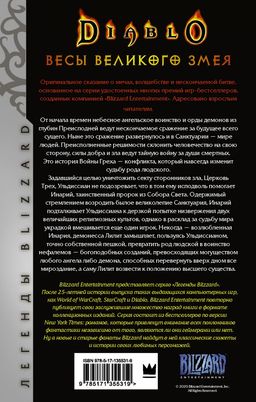 Diablo. Трилогия Войны Греха. Книга вторая: Весы Великого Змея