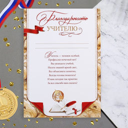 Цена за 20 шт. Благодарность «Учителю!», 21.6×30.3 см