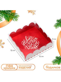 Цена за 5 шт. Коробка для печенья «Время чудес», 12×12×3 см, Новый год