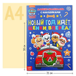Книга с наклейками Адвент календарь. Новый год идёт, щенки, вперёд!, А4, 24 стр., Щенячий патруль - Paw patrol фото 7