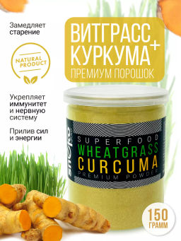 Витграсс + Куркума 150г (состав: порошок из молодых зеленых ростков пшеницы (Wheat grass), куркума м