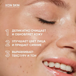 Энзимная очищающая маска-гоммаж GLOW SKIN Exfoliating Enzyme Mask, 75 мл Icon Skin/Айкон скин  фото 17
