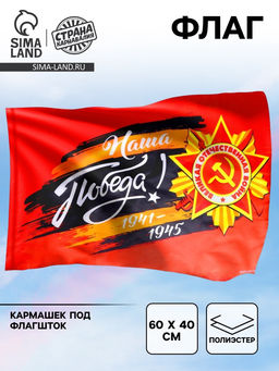 Флаг Наша Победа! 60х40см - Страна карнавалия фото 3