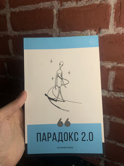 Парадокс 2.0 - Эксмо фото 6