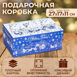 Коробка подарочная новогодняя «С Новым годом», 27×17×11 см