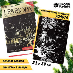 Гравюра Зимний пейзаж с металлическим эффектом золото, А4