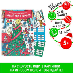 Новогодняя настольная игра-бродилка Новый год в городе, 36 карт, 5+