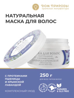 Натуральная маска для волос "ЛАВАНДА КРЫМСКАЯ" с протеинами пшеницы
