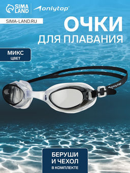 Очки для плавания ONLYTOP, беруши, МИКС