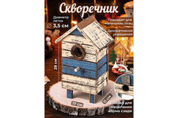 Скворечник 17*11*28 см
