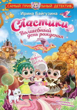 Сластики. Волшебный день рождения