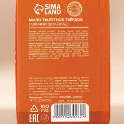 Мыло для рук кусковое URAL LAB Happy New Year, 100 г, аромат горячего шоколада